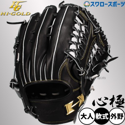 ハイゴールド 軟式グローブ・ミット特集！低価格なのに高品質なグラブ