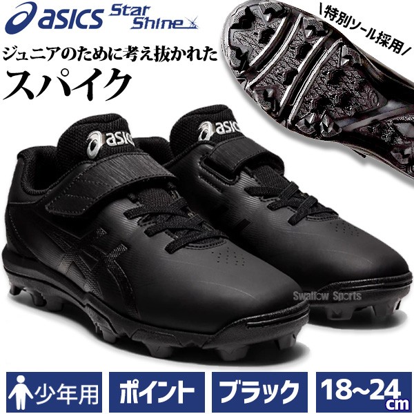 塗りPのみ可】野球 アシックス スパイク ジュニア ポイント 少年野球