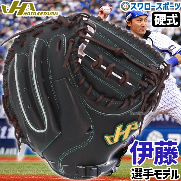 野球 ハタケヤマ 硬式 ミット キャッチャーミット 捕手用 キャッチャー