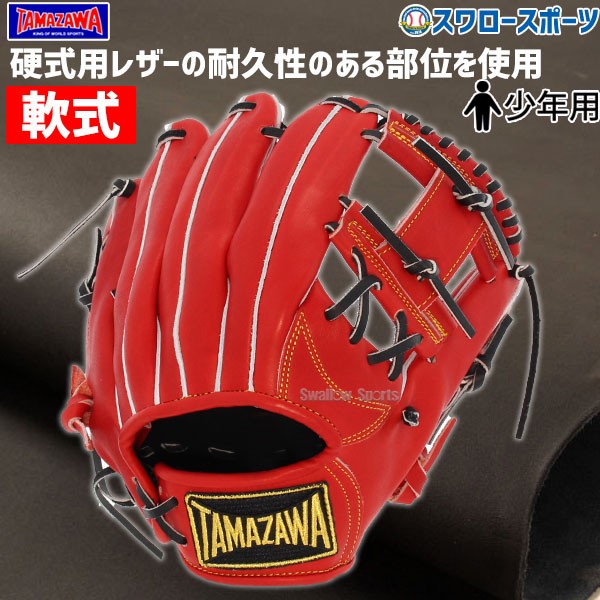 玉澤 タマザワ 少年 軟式 グローブ 軟式グローブ グラブ 内野 内野手用