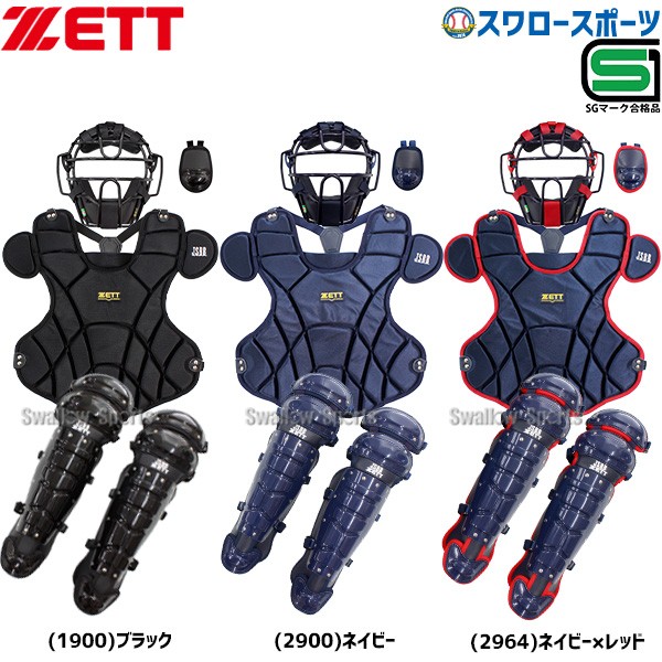 野球 ゼット キャッチャー防具 軟式用 大人用 一般用 軟式野球 4点