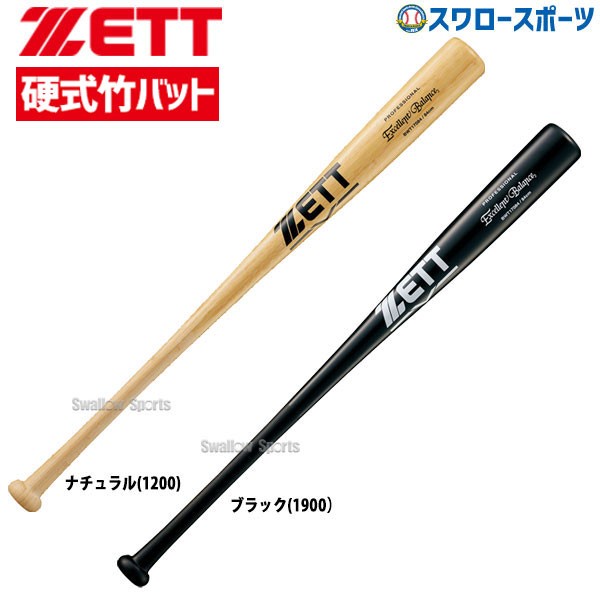野球 ゼット 硬式用 硬式 木製 硬式木製バット 竹バット 練習用