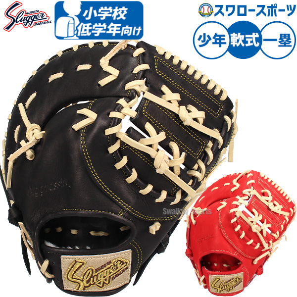 野球 久保田スラッガー 軟式 ファーストミット 一塁手 ミット 少年用