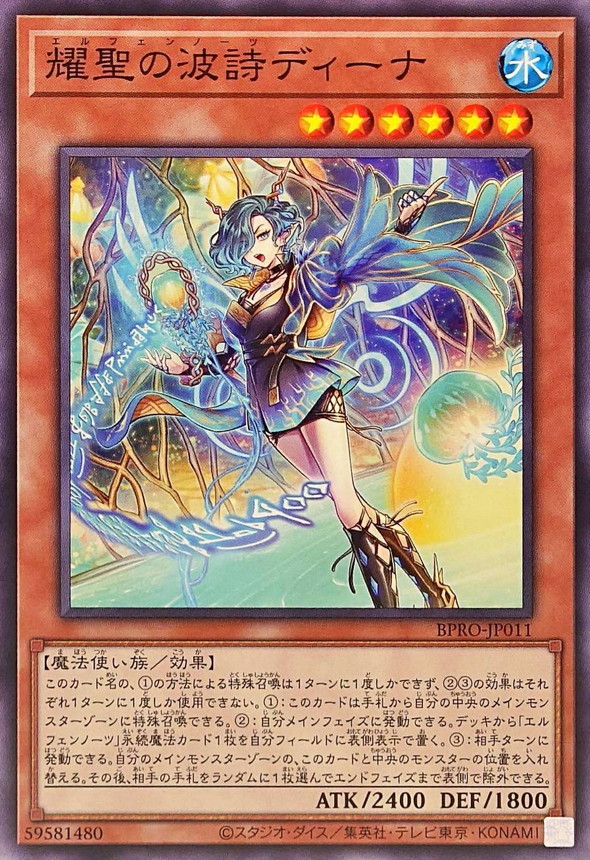 耀聖の波詩ディーナ【ノーマル】{BPRO-JP011}《モンスター》