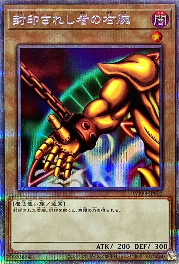 状態A-〕封印されし者の右腕【プリズマティックシークレット】{WPP3
