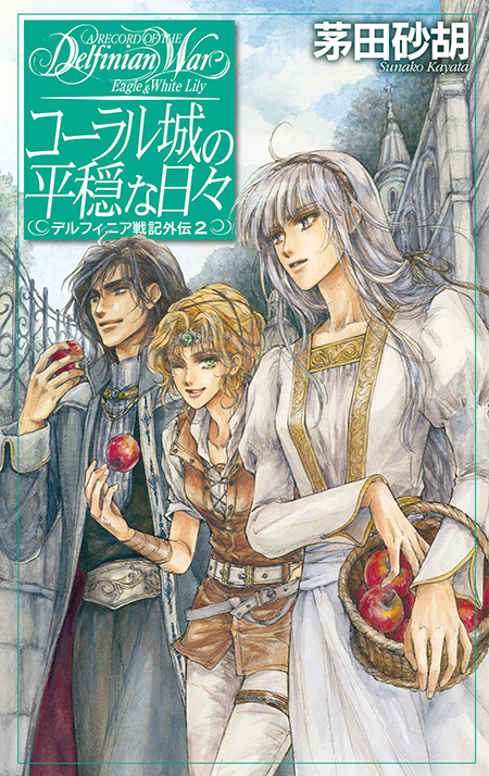 コーラル城の平穏な日々 デルフィニア戦記外伝2 -茅田砂胡 著｜電子
