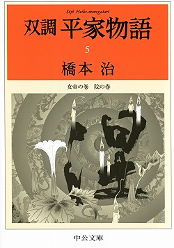 双調平家物語16 落日の巻（承前） 灌頂の巻 -橋本治 著｜電子書籍