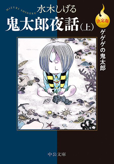 決定版ゲゲゲの鬼太郎 鬼太郎夜話（上） -水木しげる 著｜電子書籍