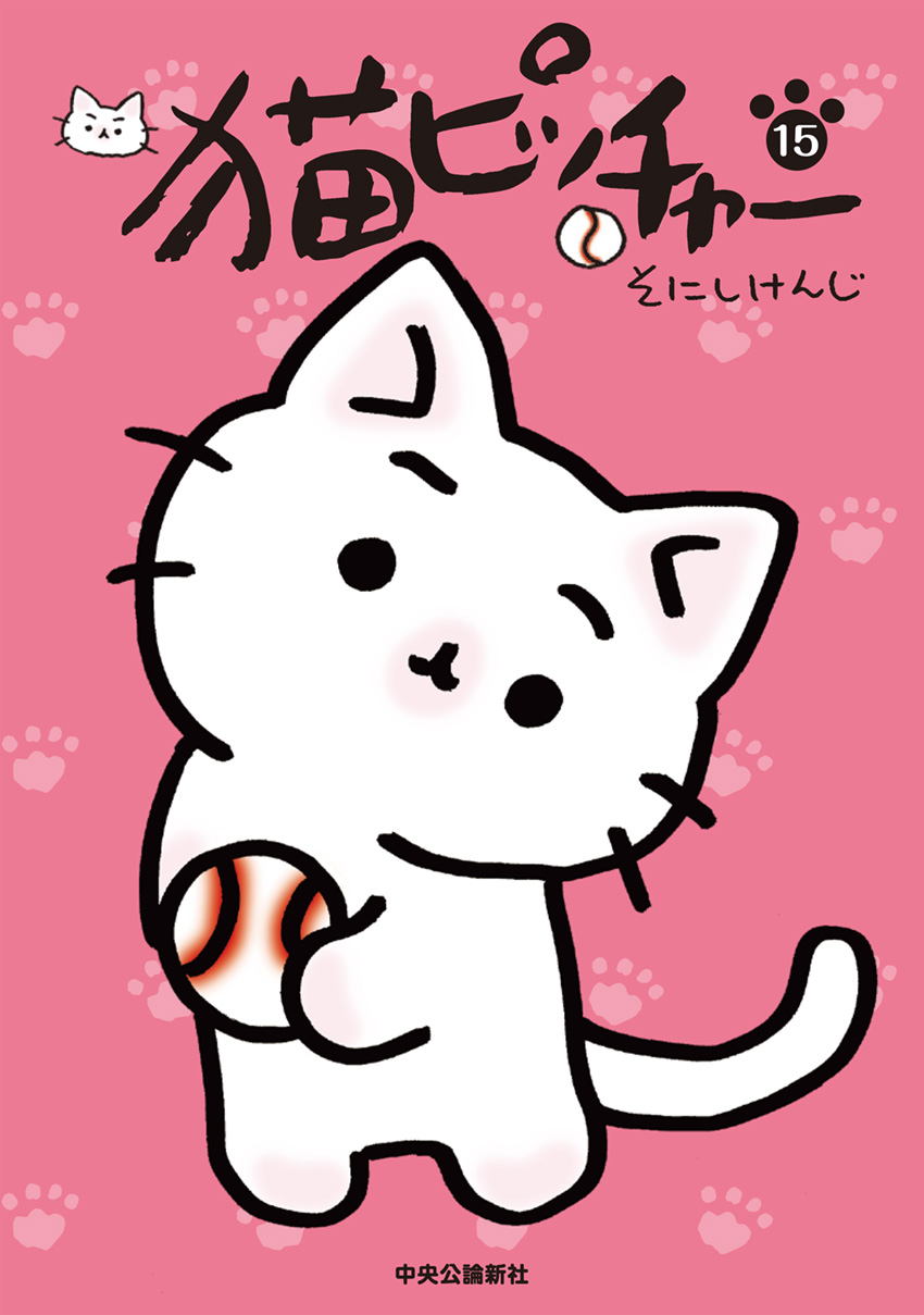 猫ピッチャー 15 -そにしけんじ 著｜全集・その他｜中央公論新社