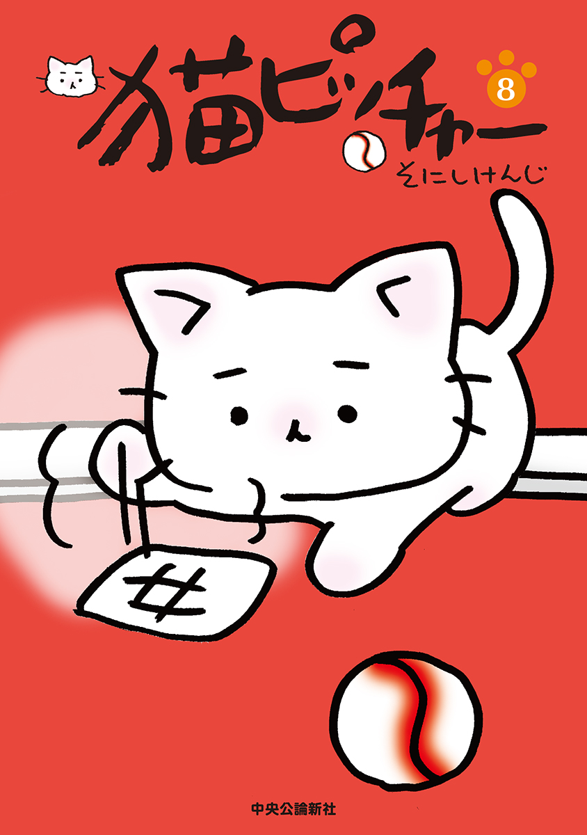 猫ピッチャー 8 -そにしけんじ 著｜全集・その他｜中央公論新社