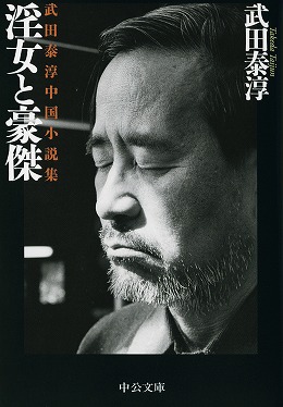 淫女と豪傑 武田泰淳中国小説集 -武田泰淳 著｜中公文庫｜中央公論新社