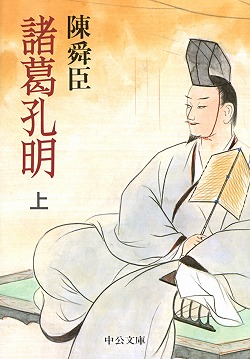 諸葛孔明（上） -陳舜臣 著｜中公文庫｜中央公論新社