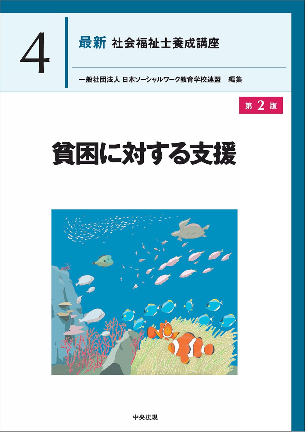 社会福祉士・精神保健福祉士養成講座 | 中央法規出版