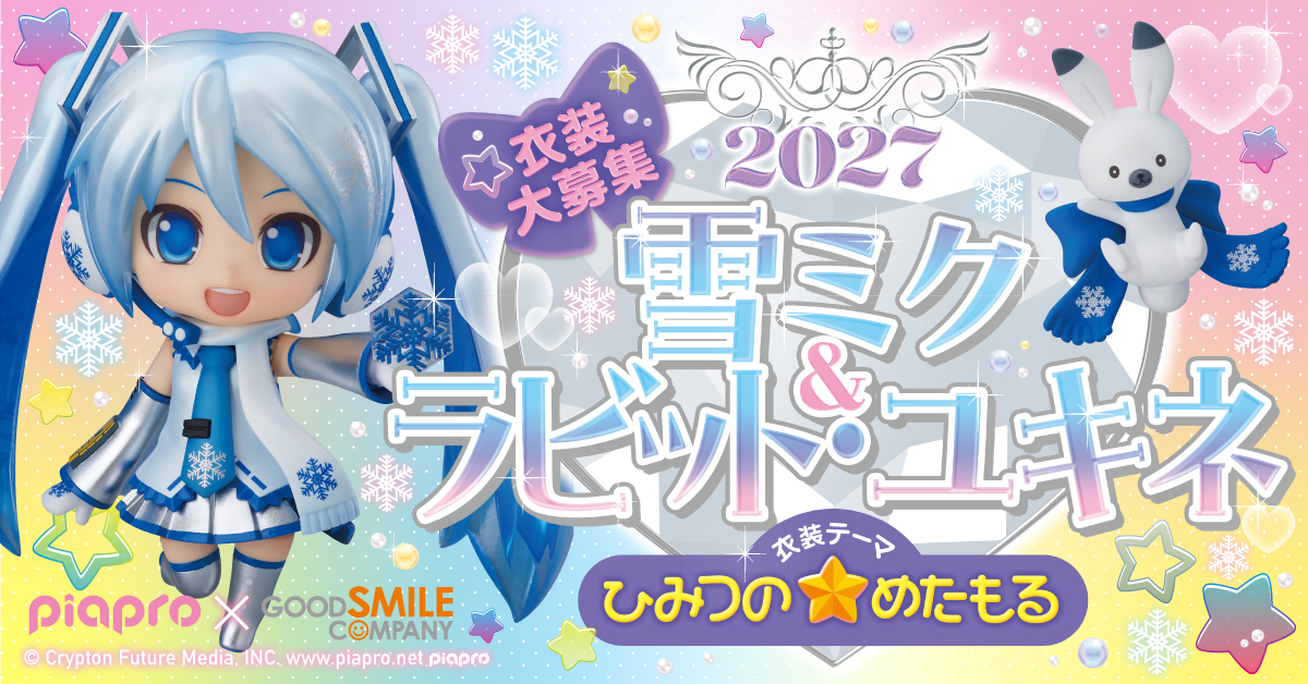 クリプトン｜あなたの衣装デザインが『雪ミク』フィギュアに！ 3/12