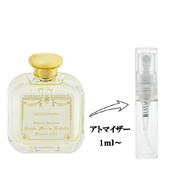 サンタ・マリア・ノヴェッラ ザクロ EDC 【お試し香水】 1ml SANTA