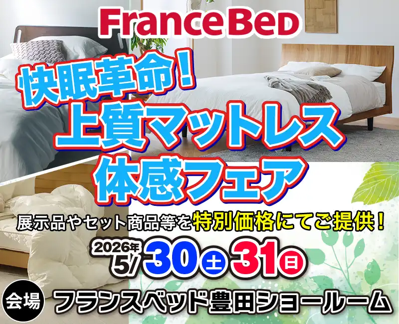 フランスベッド プレミアム決算フェア in 豊田市
