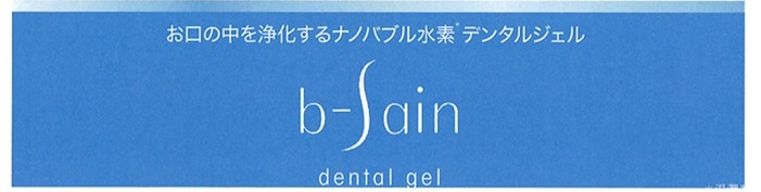 世界初 水素水歯磨き デンタルジェル b-sain ビーサイン｜株式会社ビー
