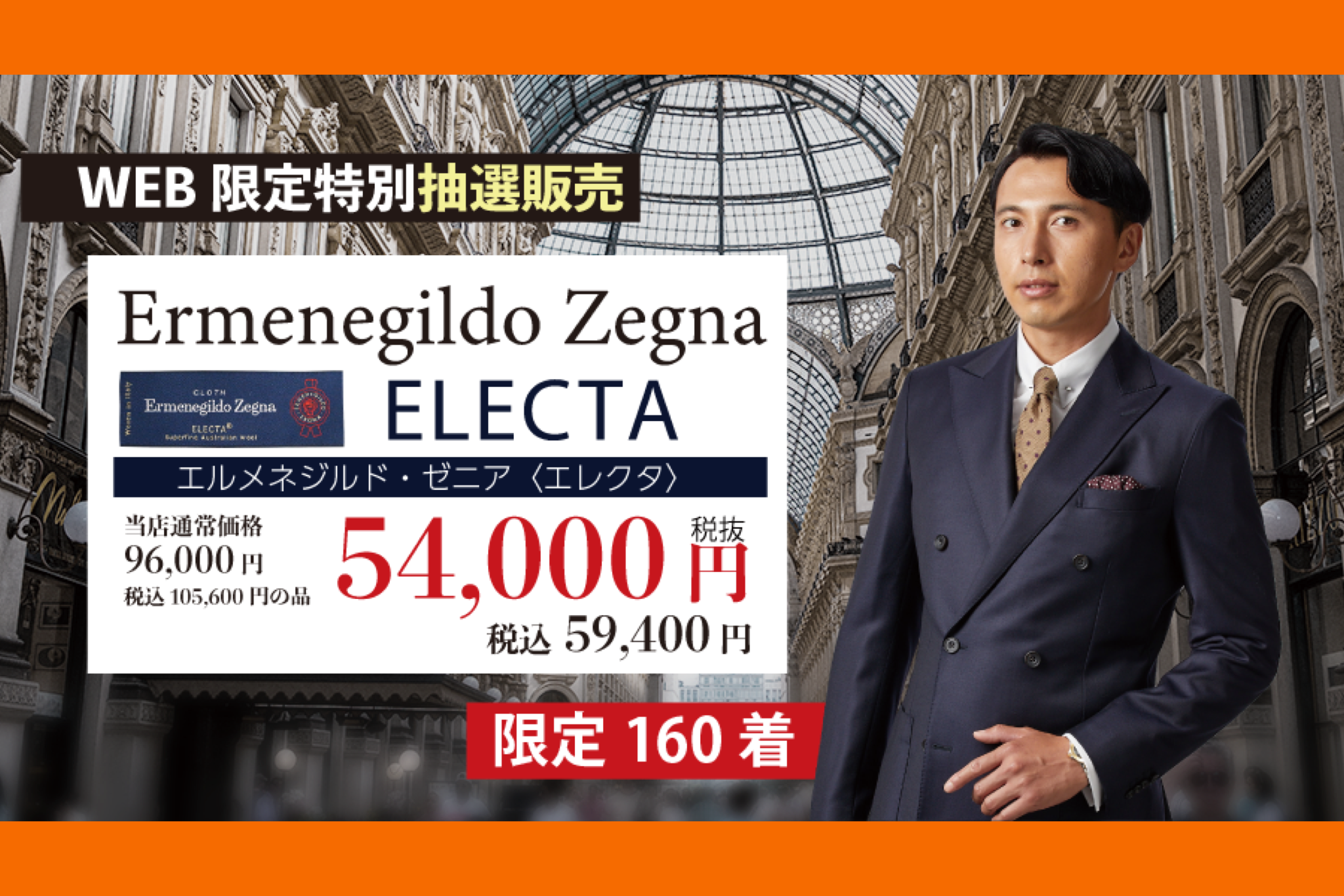 WEB限定！Ermenegildo Zegna Electa！ | ブログ | オーダースーツの