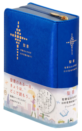 聖書協会共同訳 聖書・旧約続編付き - 日本聖書協会ホームページ