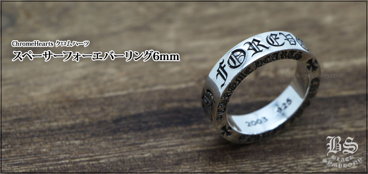 クロムハーツ スペーサーフォーエバーリング6mm お客様の声 クロム