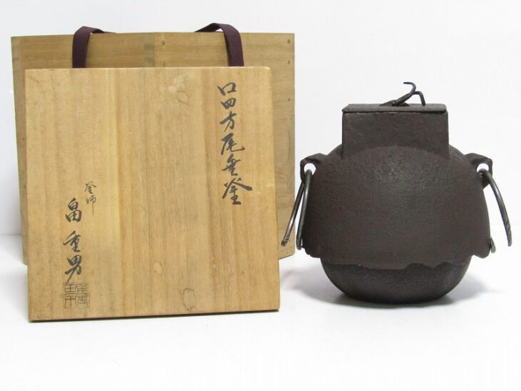 二代目 畠春斎(畠重男) 作 口四方尾垂釜 | 骨董品買取・和楽器買取 五宝堂