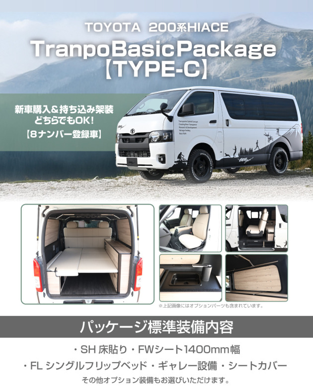 200系ハイエースTranpo Basic Package 【TYPE-C】新登場｜トランポ