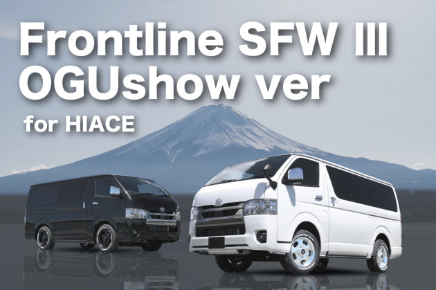 ハイエース専用Frontline SFW Ⅲ OGUshow ver 発売開始！｜トランポ