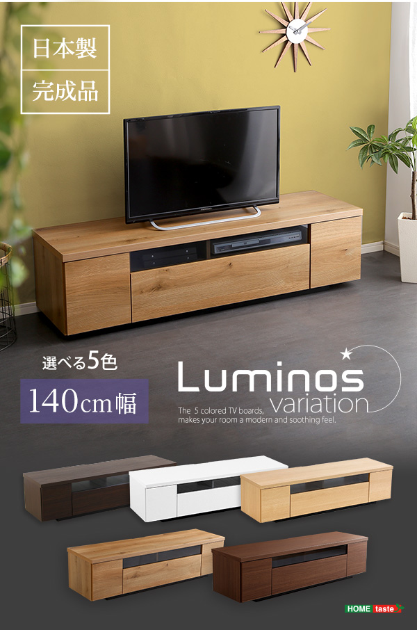 シンプルスタイリッシュ テレビ台 luminos ルミノス 幅140cm - 家具