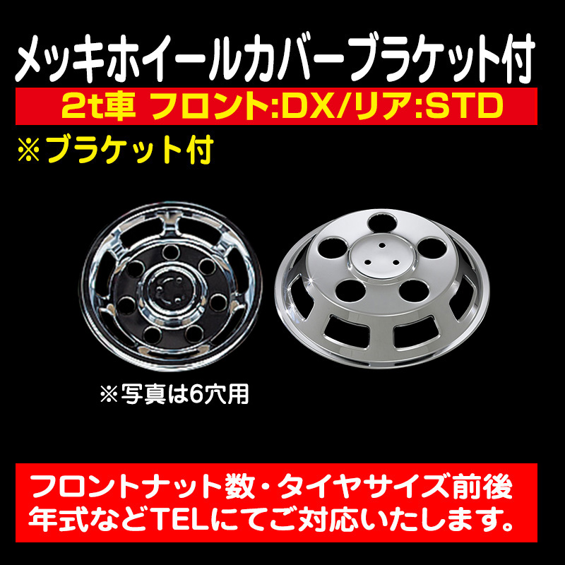 Hino 大型トラック バスDX ホイールカバー 2枚入 日野 メッキ ホイール
