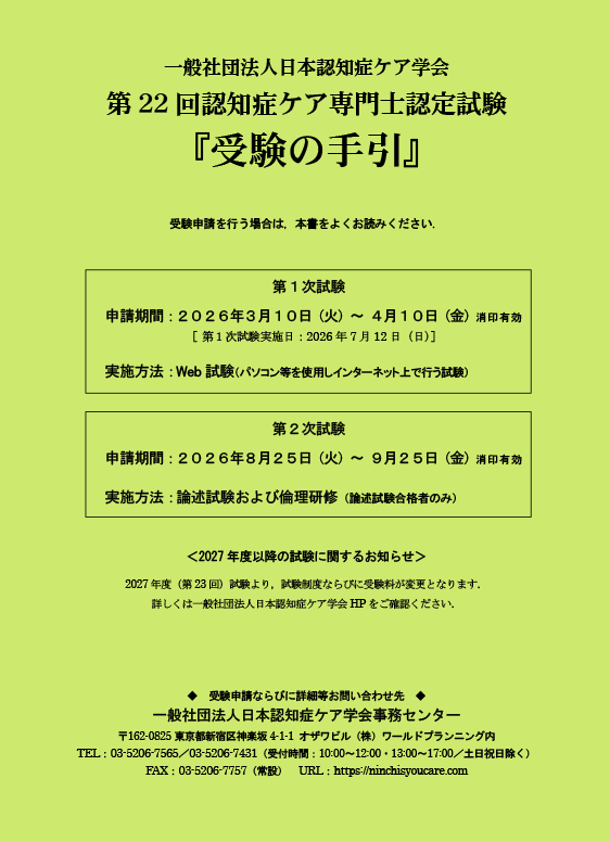 受験の手引・標準テキスト|認知症ケア専門士認定試験