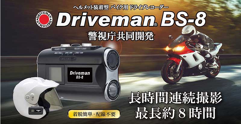 ドライブレコーダー BS-8/PS-8（ビーエスエイト/ピーエスエイト