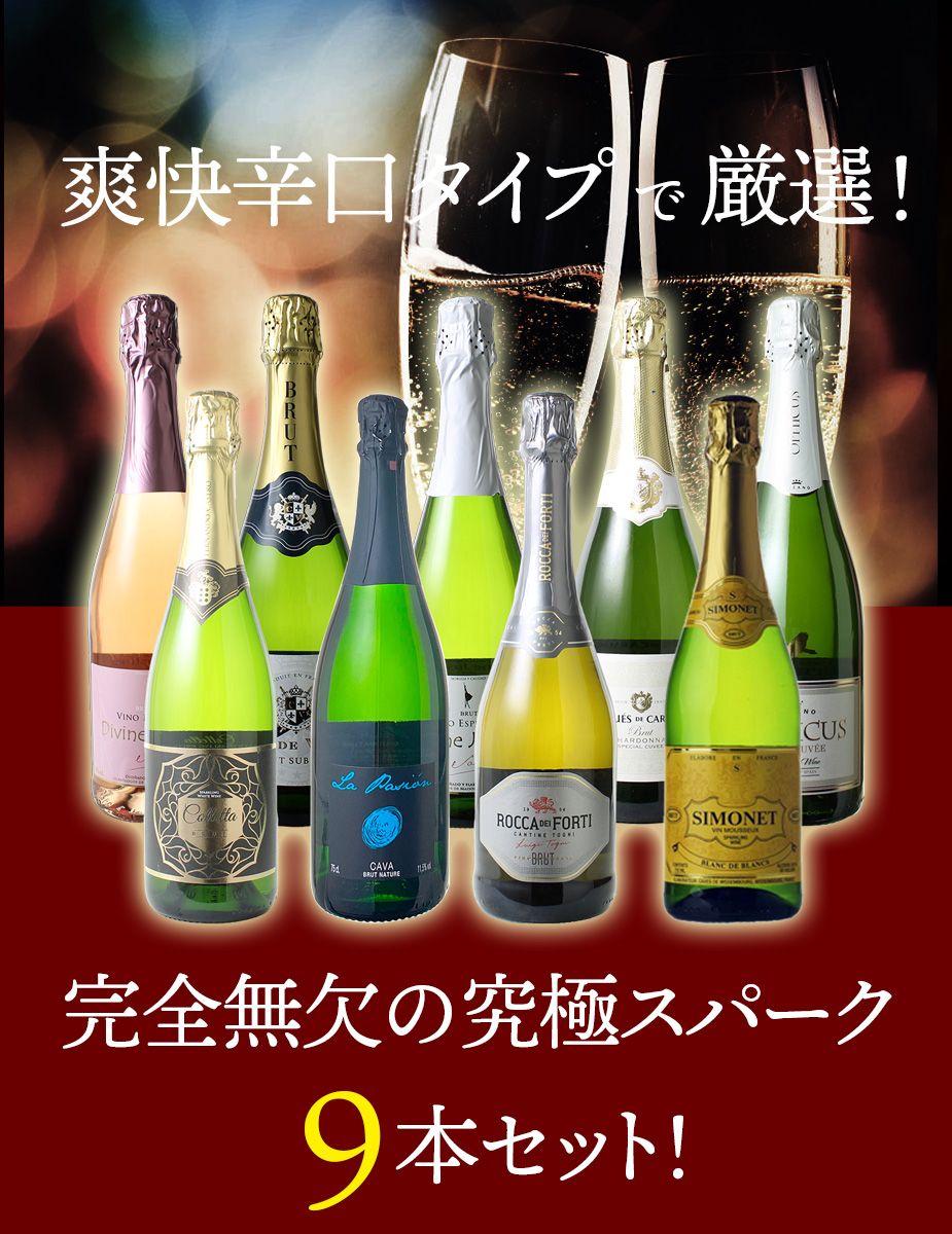 送料無料】ワインセット スパークリング ワイン 9本 セット 1本あたり