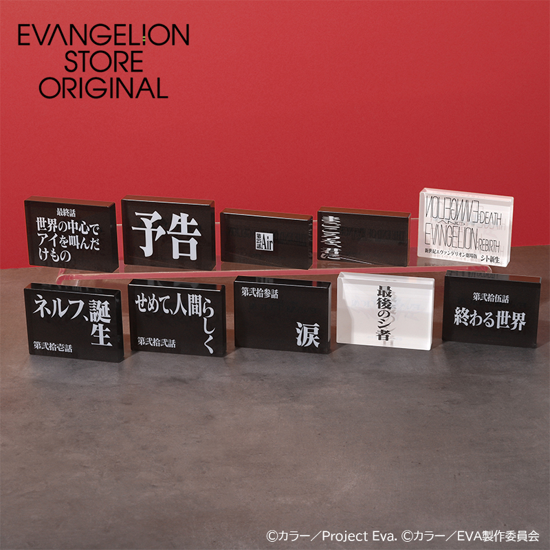 EVA STOREオリジナル 新世紀エヴァンゲリオン・アクリルブロック