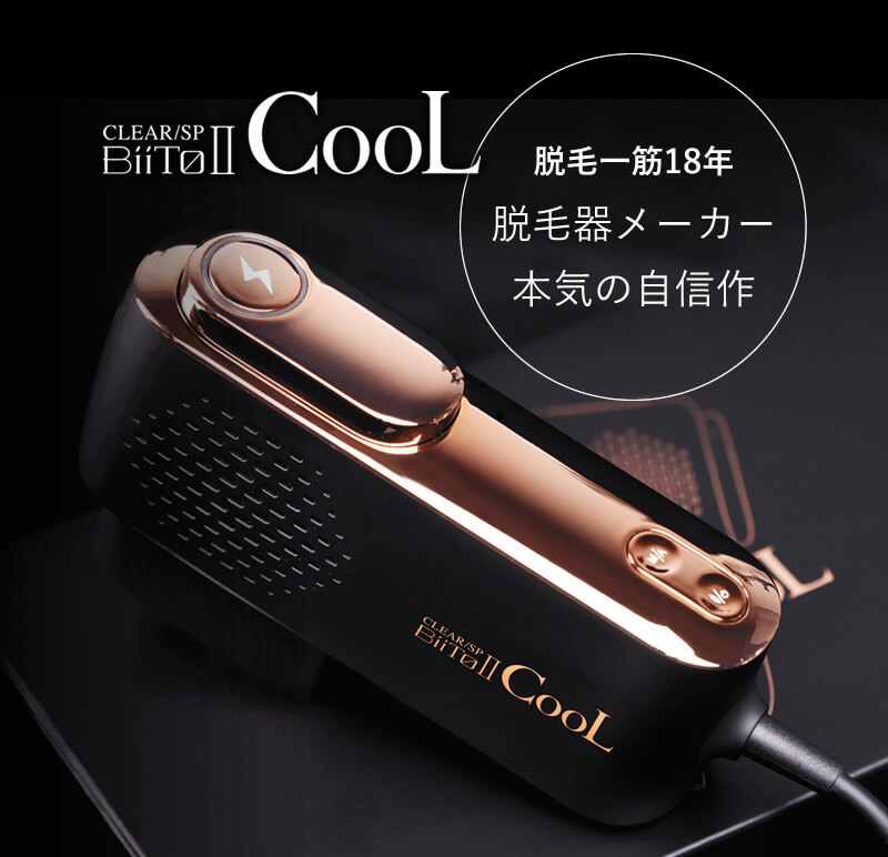 正規品販売店】光美容機 BiiTo II CooL (ビートツークール) 正規品