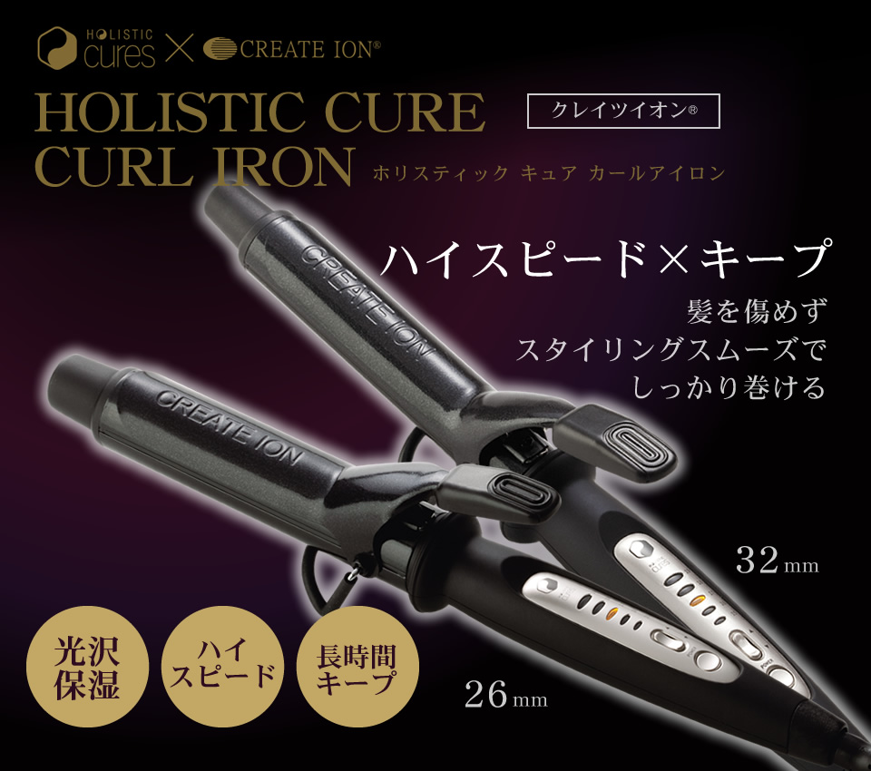 ホリスティックキュア カールアイロン 32mm (CCIC-G72010) ホリ
