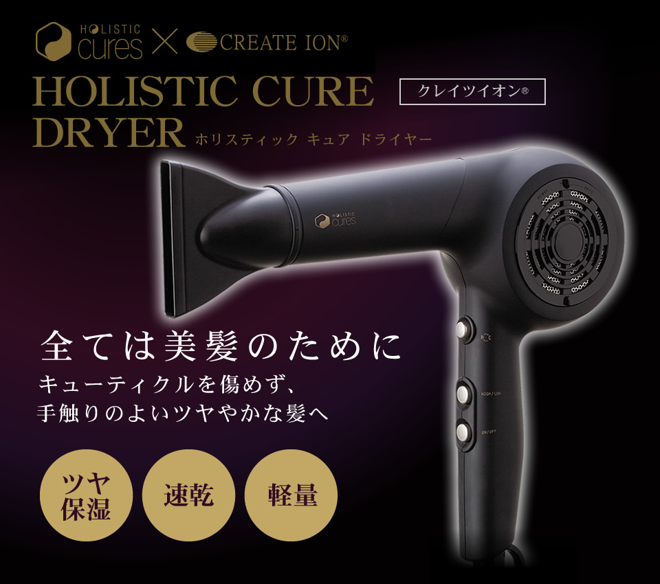 ホリスティックキュア ドライヤー (CCID-P01B) ホリスティックキュアー