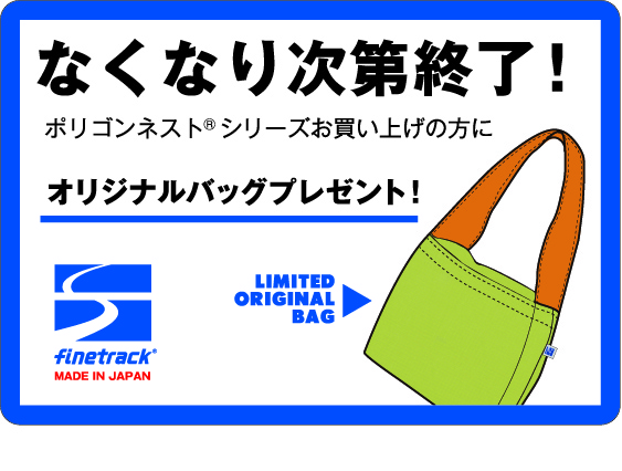 限定店舗で開催！］ポリゴンネスト®ご購入でプレゼント企画！ | 国産