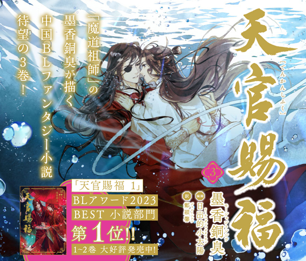 日本語翻訳版小説が累計発行部数50万部を突破した 「魔道祖師」の著者