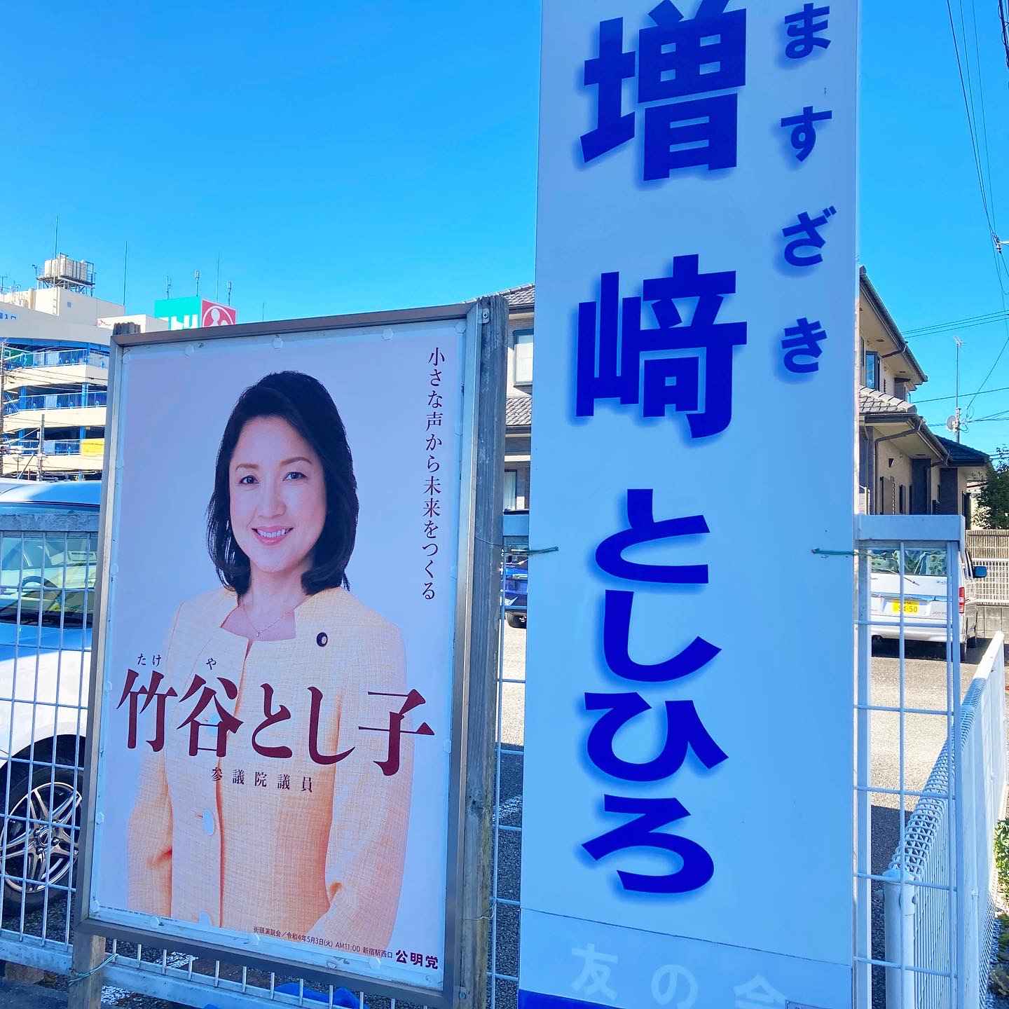 ポスター掲示 : ブログ : あきる野市議会議員増﨑としひろ 公式サイト
