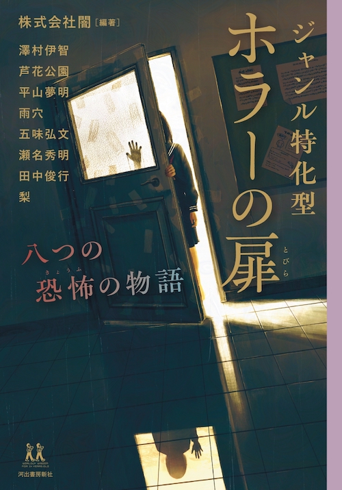 ジャンル特化型 ホラーの扉 :株式会社闇,澤村 伊智,芦花 公園,平山 夢