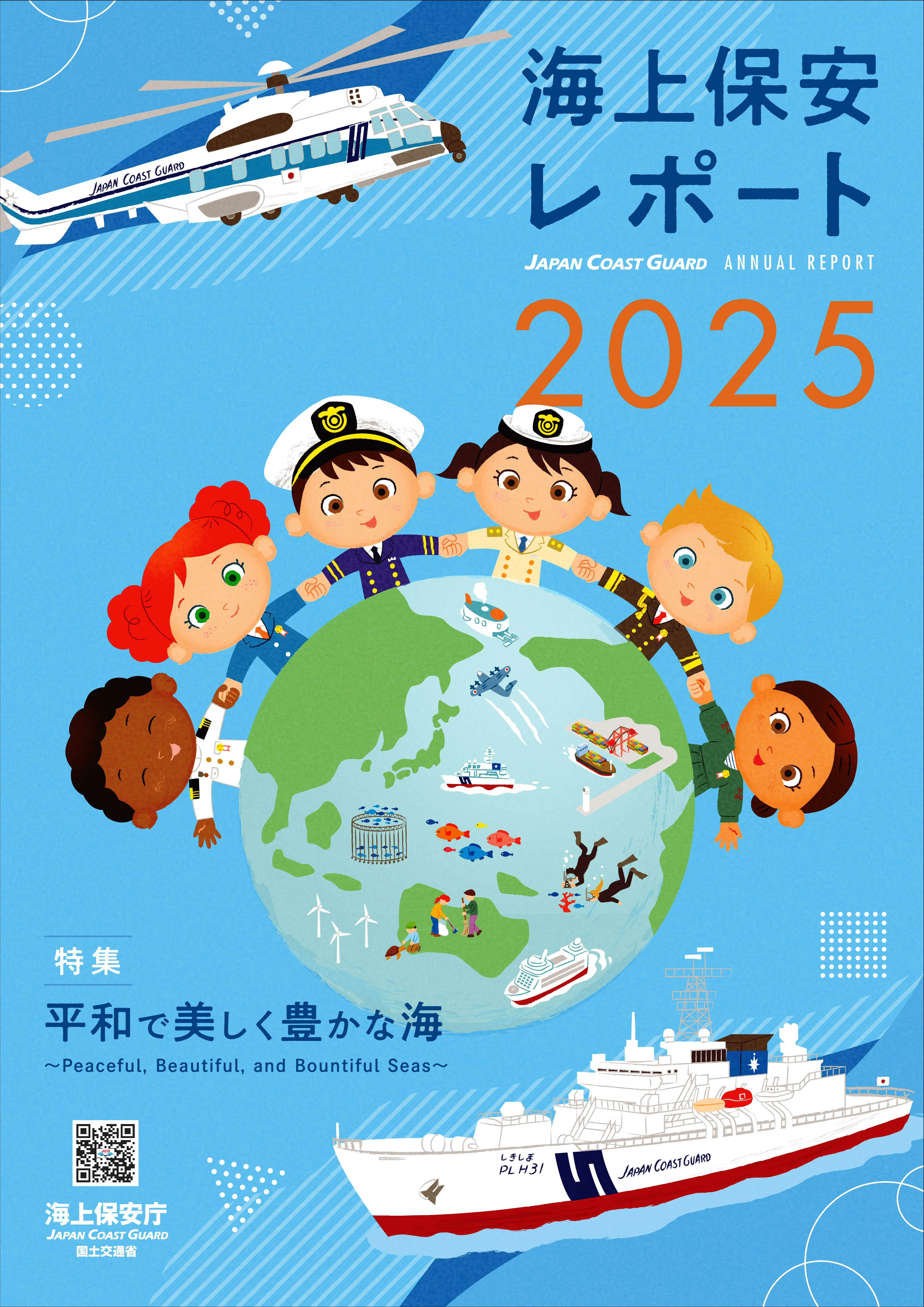 海上保安庁の1年を完全収録！～海上保安レポート2025発刊～ | 海上保安庁