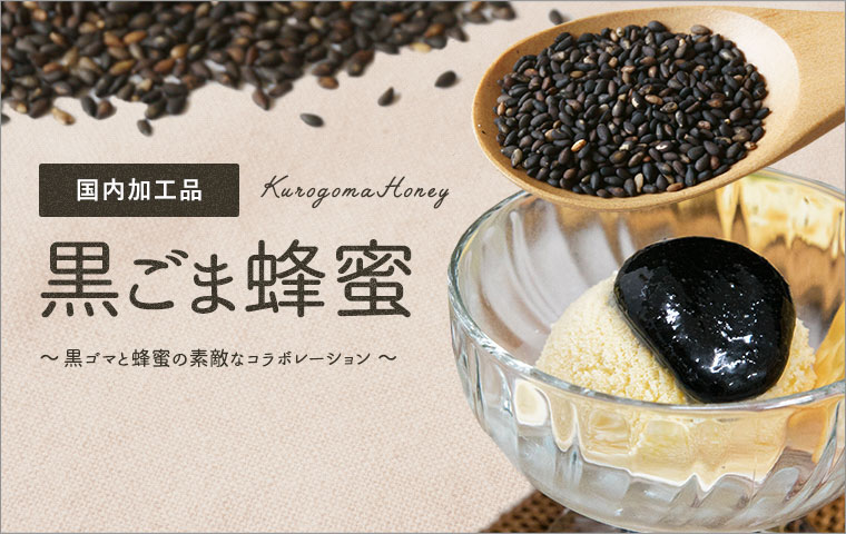 国内加工品】黒ゴマ蜂蜜160g | 【国産】生きた蜂蜜（はちみつ）専門店