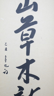 栗山園オンライン通販部 / 【出物】 掛軸 一行「春山草木新」 久田宗也