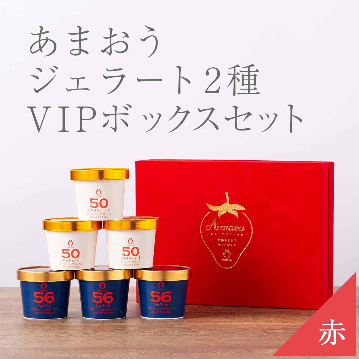 VIPボックス赤 あまおうジェラート2種セット（6カップ）