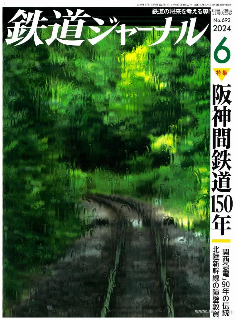 鉄道ジャーナル 2024年 6月 | 鉄道模型店 Models IMON