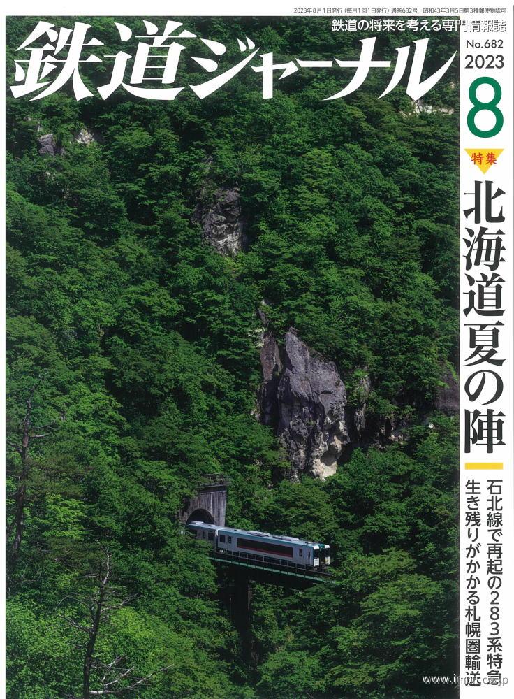 鉄道ジャーナル 2023年 8月 | 鉄道模型店 Models IMON