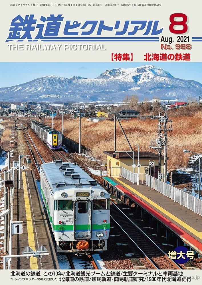 鉄道ピクトリアル 2021年 8月 | 鉄道模型店 Models IMON