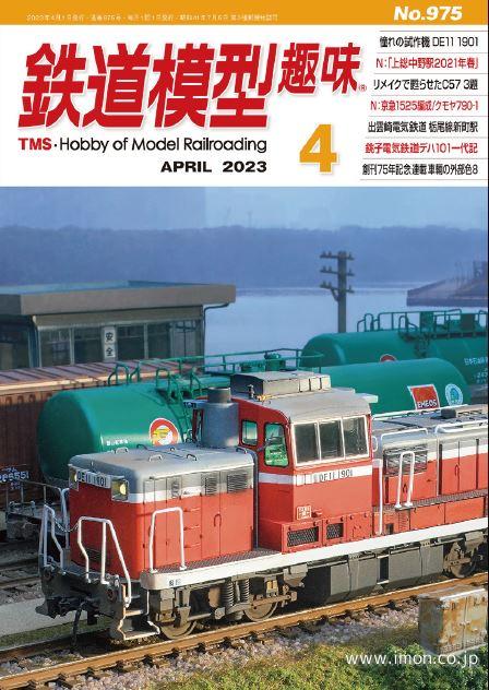 鉄道模型趣味 2023年 4月 | 鉄道模型店 Models IMON