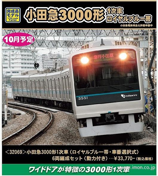 小田急3000形3091～93編成 ロイヤルブルー帯増結 6両