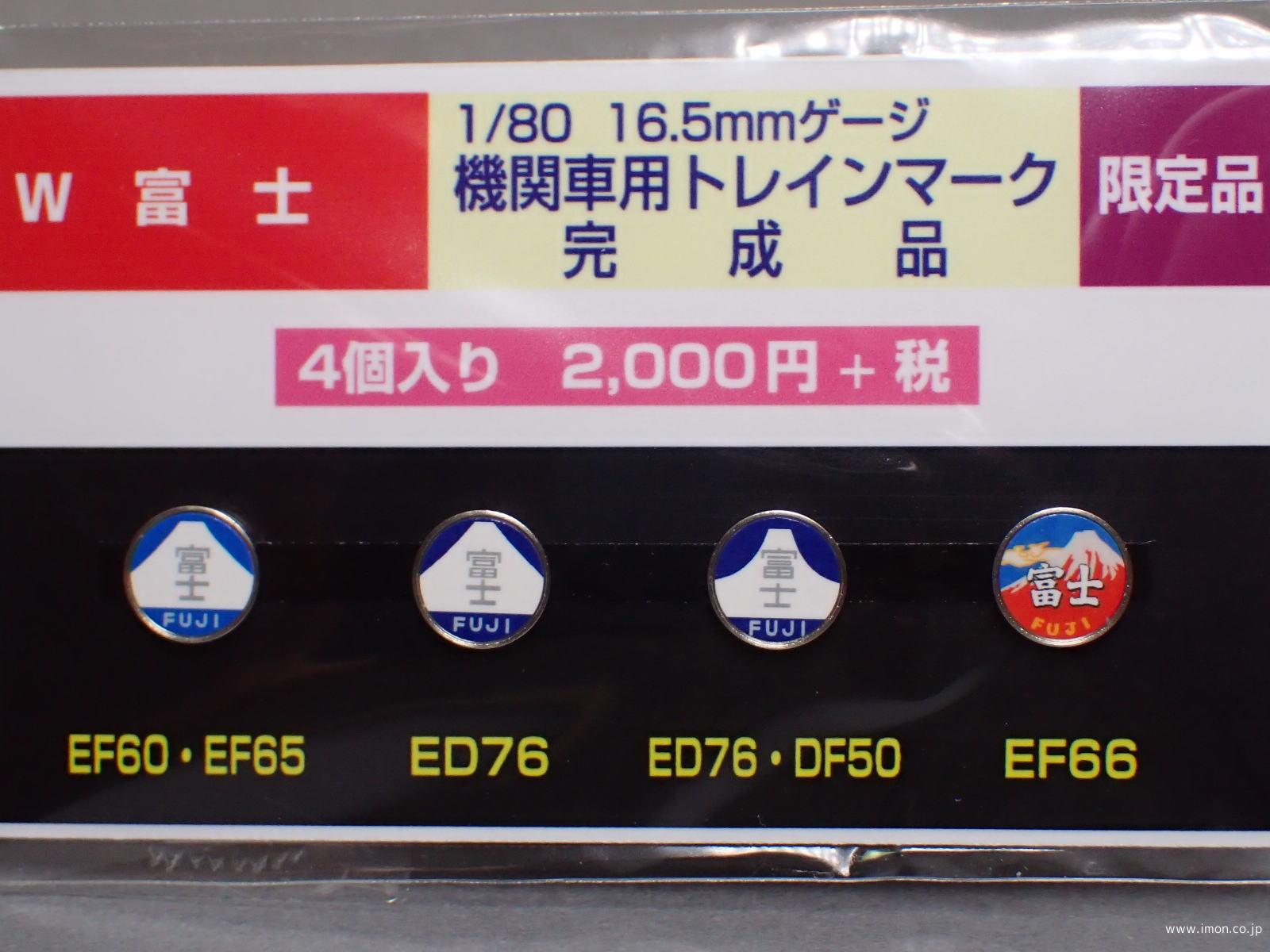 ヘッドマーク【富士】 | 鉄道模型店 Models IMON
